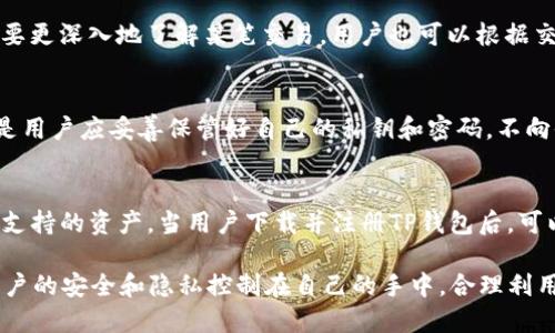 TP钱包转账地址能查到的信息揭秘：安全、隐私与透明性的深度探讨/
TP钱包, 转账地址, 区块链信息/guanjianci

在当今数字货币迅速发展的时代，TP钱包作为一种安全便捷的数字资产管理工具，吸引了越来越多的用户。在使用TP钱包进行转账时，很多用户会问：“TP钱包转账地址能查到信息吗？”对这一问题的探究不仅涉及用户的隐私保护，还关系到交易的透明性和安全性。在本文中，我们将深度解析TP钱包转账地址所记录的信息，以及如何保证用户的信息安全，最终希望帮助用户在使用TP钱包时做出明智的选择。

1. TP钱包是如何工作的？
TP钱包是一款支持多种数字资产的跨平台钱包，用户通过它存储、管理和转账自己的数字货币。TP钱包支持的数字资产包括主流的比特币、以太坊等，同时也支持多种ERC20、ERC721标准的代币。

钱包的核心功能包括创建地址、接收和发送数字资产、查看交易记录等。每一个用户的账户都有一个唯一的公钥和私钥，公钥即是转账地址，而私钥则是用户使用钱包的“通行证”，私钥的保护至关重要。

2. TP钱包转账地址关联的信息
在区块链技术上，所有的转账和交易记录都以交易哈希的形式保存在区块链上。每一笔交易都包含有发送者的地址、接收者的地址、交易金额、交易时间等信息。因此，通过转账地址，其他人可以查到与该地址相关的历史交易记录。

这种透明性是区块链技术的一大特点，任何人都可以使用区块链浏览器，通过输入转账地址来追踪与之相关的所有交易。然而，需要注意的是，TP钱包内的钱包地址与用户的个人信息（如姓名、地址、电话号码等）是完全分离的，除非用户主动将这些信息与其钱包地址关联，否则第三者无法通过转账地址直接查找到用户的身份信息。

3. 区块链的透明性安全性
区块链技术的透明性是其最大的优势之一，但它也带来了隐私泄露的风险。用户在使用TP钱包时可能担心转账地址的公开会导致自己的资产安全受到威胁。

事实上，虽然区块链是公开透明的，但大多数用户的身份信息是匿名的。唯有通过“链上链下”的信息关联，才可能将某个钱包地址与其真实身份联系起来。一旦用户未将个人信息与钱包地址结合，则他人的访问无法查到这些信息。

4. 如何保护你的TP钱包安全
虽然TP钱包提供了一定程度的安全性，但用户仍需采取措施以保护他们的数字资产。以下是一些实用的安全建议：

1. **保护私钥**：私钥是用户控制其账户和资产的关键。请妥善保存，不要将其分享给他人。

2. **启用双重认证**：如果TP钱包支持双重认证，建议启用此功能，以提供额外的安全层。

3. **定期备份**：定期备份你的钱包信息，确保在设备丢失或损坏时，能够快速恢复。

4. **保持软件更新**：请确保你的TP钱包软件保持最新版本，避免因过期软件而产生安全隐患。

5. 用户关注的相关问题解答

问题一：TP钱包转账时，是否有手续费？
在使用TP钱包进行转账时，用户需要了解的是，交易一般是需要支付一定的手续费。这些费用是由区块链网络收取的，在转账时会被自动扣除。不同区块链网络的手续费标准可能有所不同，对于某些热门链，手续费可能高昂，而对于一些冷门链，手续费则相对低廉。用户可以根据自身需求选择合适的交易时机和费用，自己的转账体验。

问题二：转账地址是否可以改变？
在TP钱包中，一个钱包地址通常是固定的，不会随意改变。然而，用户在进行交易时可以选择生成新的转账地址，尤其是在多个地址管理的情况下。不同的转账地址可以有效保护用户的隐私，一定程度上增加安全性。 例如，每次支付时生成一个新的转账地址，可以使得他人较难追踪到你的交易历史。通常情况下，钱包会为用户提供生成新地址的功能，用户可根据自身需求进行选择。

问题三：如何查看TP钱包的交易记录？
用户可以通过TP钱包内置的“交易记录”查看自己发送和接收数字货币的历史。在该界面上，用户可以找到每一笔交易的详细信息，比如交易时间、金额、状态及交易哈希值等。如果想要更深入地了解某笔交易，用户也可以根据交易哈希在区块链浏览器进行查询，通过输入该哈希可以看到交易的详细状态和历史。

问题四：TP钱包安全吗？
TP钱包是经过多方验证和开发的，具备较高的安全性。首先，TP钱包采取了SSL加密技术和冷钱包技术以保护用户的资金。此外，用户可自行设置私钥来保护账户。但安全使用的前提是用户应妥善保管好自己的私钥和密码，不向他人透露。同时，强烈建议用户启用双重认证功能以进一步提升账户安全。

问题五：TP钱包支持哪些数字资产？
TP钱包支持多种主流数字资产，包括比特币（BTC）、以太坊（ETH）、莱特币（LTC）、以及多种ERC20代币。支持的资产类型还在不断扩展中，用户可根据TP钱包的更新信息及时了解新增支持的资产。当用户下载并注册TP钱包后，可以在应用内查看钱包支持的具体资产列表。

综上所述，TP钱包的转账地址确实能够查询到链上交易的信息，但用户的身份信息保持匿名。这样做既保障了用户的隐私，又维持了区块链技术的透明性。在使用TP钱包的过程中，用户的安全和隐私控制在自己的手中，合理利用相关安全措施可以将风险降到最低。