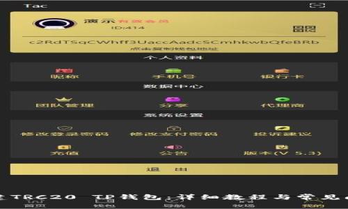 如何创建TRC20 TP钱包：详细教程与常见问题解答