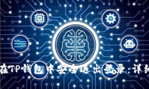 如何在TP钱包中安全退出登录：详细指南