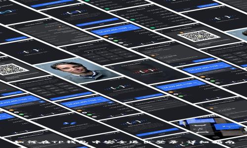 如何在TP钱包中安全退出登录：详细指南