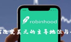 数字货币如何改变美元的主导地位与全球金融格