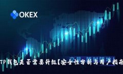 TP钱包是否需要升级？安全性分析与用户指南