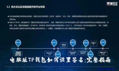 电脑版TP钱包如何设置签名：完整指南