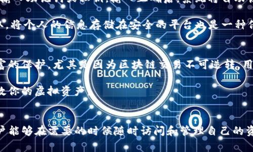   删除TP钱包后，虚拟货币是否还在？详解及常见问题解答 / 

 guanjianci TP钱包, 删除钱包, 虚拟货币 /guanjianci 

 TP钱包作为一种连接用户与区块链世界的重要工具，近年来受到了越来越多用户的青睐。然而，在使用过程中，很多用户或因种种原因选择删除钱包。删除钱包后，用户最关心的便是自己的虚拟货币还在吗？本文将对这一问题进行详尽分析，并解答与之相关的五个常见问题，帮助用户更清晰地了解钱包删除后的情况。

删除TP钱包后，虚拟货币是否还在？
在讨论这个问题之前，我们需要明确TP钱包的工作原理。TP钱包并不存储用户的虚拟货币，而是存储用户的私钥和助记词。虚拟货币实际存储在区块链上。因此，即使你删除了TP钱包，区块链上的币仍然存在，除非你丢失了私钥或助记词。

如果你删除了TP钱包而没有备份私钥或助记词，那么你将无法再访问这些虚拟货币。一旦丢失，即便是TP钱包的官方团队也无法帮助你找回，因此定期备份是非常重要的。用户应当保持对私钥和助记词的安全存储，以免因删除钱包造成的损失。

常见问题解答

1. TP钱包的数据是如何存储的？
TP钱包使用非托管的方式，用户的虚拟货币并不保存在钱包中。相反，用户的虚拟货币被记录在区块链上，而TP钱包所做的只是提供一个界面，让用户能够方便地进行交易和管理。这意味着你的虚拟货币不受钱包本身的限制，只要你保管好私钥或助记词，币就是你的。

然而，TP钱包需要你在使用时生成密钥对，包括公钥和私钥。私钥是用户访问自己账户和管理自己币的唯一凭证。丢失这个密钥，将导致你无法访问你的资金。因此，建议用户在创建钱包时，不仅要备份助记词，还要妥善保管私钥，将其保存在一个安全的地方。

2. 如何备份TP钱包的私钥和助记词？
备份TP钱包的私钥和助记词是确保你能够随时访问自己资金的关键步骤。备份的方式有很多，最常见的方式是将助记词写在纸上，避免保存在电子设备上。因为电子设备老化或损坏时容易导致数据丢失。

此外，用户也可以将备份的助记词存储在安全的密码管理器中，使用加密方法确保其安全性。不过，不同于存储在电子设备上，纸质备份更具可用性，且不容易被黑客攻击。但要注意，即使是纸质文件也要妥善保管，避免被他人获取。

当用户需要恢复钱包时，只需进入新的TP钱包应用，输入助记词，便能轻松恢复钱包中的所有资产。

3. 删除TP钱包是否会导致虚拟货币损失？
如前所述，删除TP钱包本身并不会导致虚拟货币的损失。虚拟货币实际上是以区块链为基础存在的，除非用户丢失了私钥或助记词，币一直在区块链上。用户只需重新安装TP钱包并恢复助记词或私钥，即可找回先前的资产。

然而，有些用户在删除钱包后因为没有备份而导致的损失，是一种常见的误解。在使用加密货币时，了解货币的存储方式和管理是十分重要的。多次经历后，用户才会明白维护资产背后的必要性及复杂性。

4. 如何恢复删除的TP钱包？
恢复删除的TP钱包非常简单。用户只需重新下载并安装TP钱包应用程序，进入应用后选择“导入钱包”或类似的选项。此时，系统会要求你输入助记词或私钥。输入正确后，系统将自动恢复钱包，并且用户的余额会显示出来。

但在此过程中，首先确保安装的是官方正版本的TP钱包，避免下载恶意软件。此外，务必在安全的网络环境中进行操作，以防止信息被窃取。将个人的信息存储在安全的平台也是一种保护措施。

5. 删除钱包后，备份的重要性有多大？
备份在虚拟货币管理中至关重要。它是保护用户资产的一线屏障。很多人会觉得备份只是一种额外的麻烦，但实际上这是一种对自己财富的保护。尤其是因为区块链交易不可逆转，用户一旦丢失了私钥或者助记词，将无法追回资产。

如同你会为银行账户设置密码和双重认证，备份私钥和助记词也是确保币安的高效策略。总之，一个良好的备份习惯能够在关键时刻挽救你的虚拟资产。

总结
删除TP钱包并不代表你的虚拟货币会消失，但是它有时会导致用户因没有备份而失去访问权限。备份私钥和助记词是关键所在，确保用户能够在需要的时候随时访问和管理自己的资产。在当今数字货币的时代，保持对于自身资产的安全意识和管理能力是每位用户都应该具备的素养。