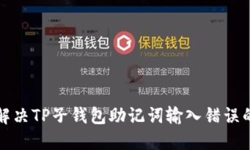 如何解决TP子钱包助记词输入错误的问题
