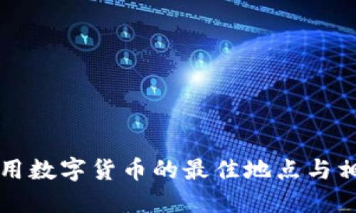 大连使用数字货币的最佳地点与相关信息