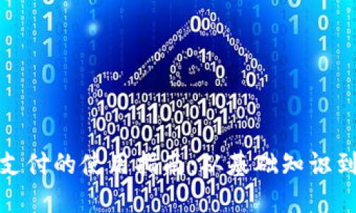 数字货币支付的使用指南：从基础知识到实际操作