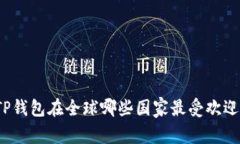 TP钱包在全球哪些国家最受欢迎？