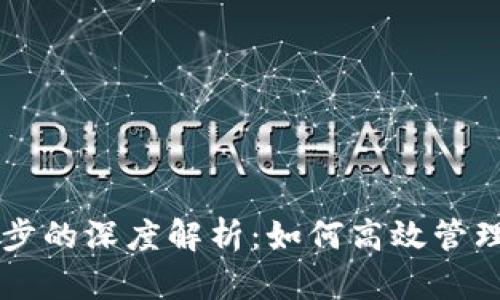 以太坊钱包同步的深度解析：如何高效管理你的数字资产