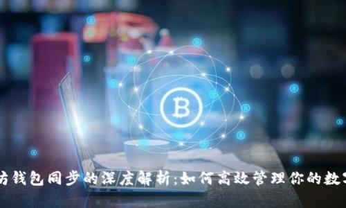 以太坊钱包同步的深度解析：如何高效管理你的数字资产