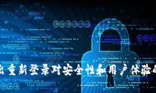 TP钱包退出重新登录对安全性和用户体验的影响分析