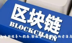 TP钱包电脑端导入指南：轻松导入TP钱包的方法与