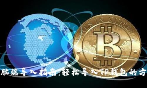 TP钱包电脑端导入指南：轻松导入TP钱包的方法与步骤