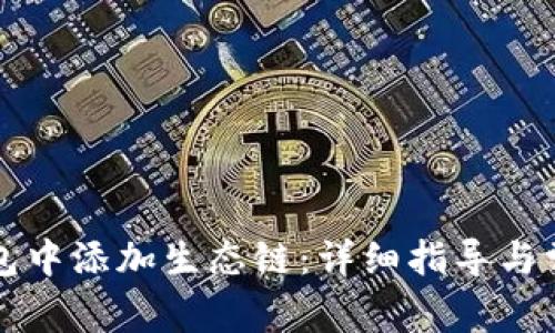 如何在TP钱包中添加生态链：详细指导与常见问题解答