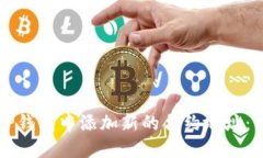 如何在TP钱包中添加新的合约地址：详尽指南