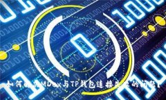 如何解决MDex与TP钱包连接失败的问题？