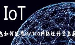 TP钱包如何使用MATIC网络进行交易和转账