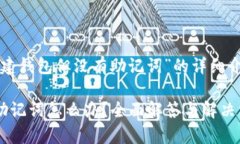 下面是关于“TP已经创建钱包但没有助记词”的详