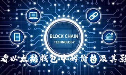 如何查看以太坊钱包中的价格及其影响因素