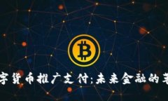 重庆数字货币推广支付：未来金融的革命之路