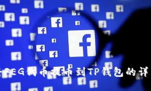 如何将FEG代币提币到TP钱包的详细指南
