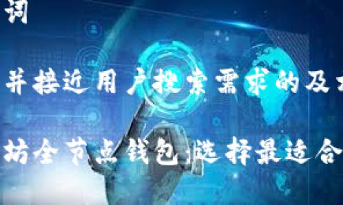 思考和关键词

以下是一个并接近用户搜索需求的及相关关键词：

推荐的以太坊全节点钱包：选择最适合你的选择