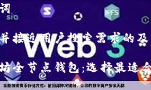 思考和关键词

以下是一个并接近用户搜索需求的及相关关键词：

推荐的以太坊全节点钱包：选择最适合你的选择