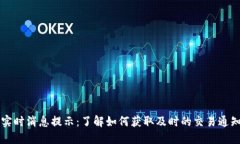 以太坊钱包实时消息提示：了解如何获取及时的