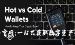 : 数字货币官网：一站式获取数字资产的权威指南