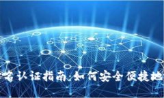 以太坊钱包实名认证指南：如何安全便捷地完成