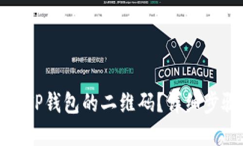 如何找到TP钱包的二维码？详细步骤和说明