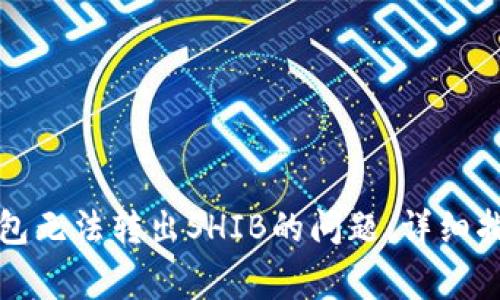 如何解决TP钱包无法转出SHIB的问题：详细指南与常见问答