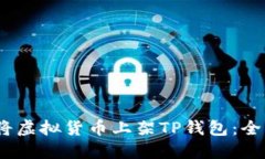 :如何将虚拟货币上架TP钱包：全面指南