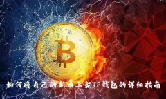 如何将自己的新币上架TP钱包的详细指南