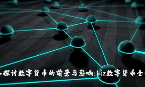 深入探讨数字货币的前景与影响：biz数字货币全解析
