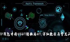 如何在TP钱包中将USDT转换为HT：详细教程与常见问