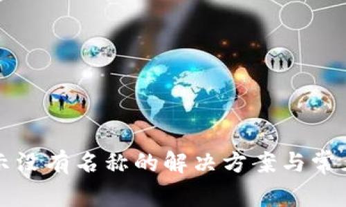 TP钱包显示没有名称的解决方案与常见问题分析