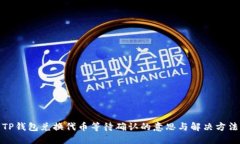 TP钱包兑换代币等待确认的意思与解决方法