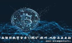 全面解析数字货币TT挖矿：技巧、风险与未来趋势