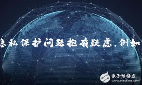 在数字货币和区块链的世界中，隐私和透明性是两个相对立的概念。很多人对使用数字钱包时的隐私保护问题抱有疑虑，例如TP钱包可以查到真实姓名吗？在接下来的内容中，我们将详细探讨这个问题以及相关的诸多方面。

TP钱包能否查询用户真实姓名？揭开数字钱包隐私的面纱