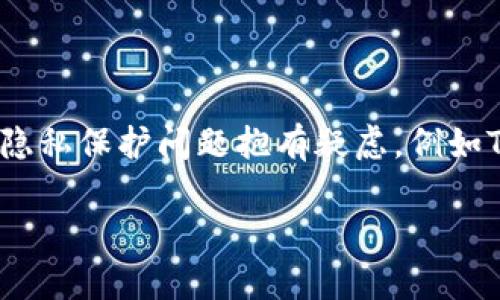 在数字货币和区块链的世界中，隐私和透明性是两个相对立的概念。很多人对使用数字钱包时的隐私保护问题抱有疑虑，例如TP钱包可以查到真实姓名吗？在接下来的内容中，我们将详细探讨这个问题以及相关的诸多方面。

TP钱包能否查询用户真实姓名？揭开数字钱包隐私的面纱