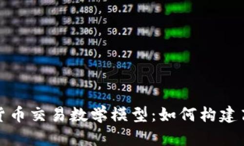 深入解析数字货币交易数学模型：如何构建高效的交易策略
