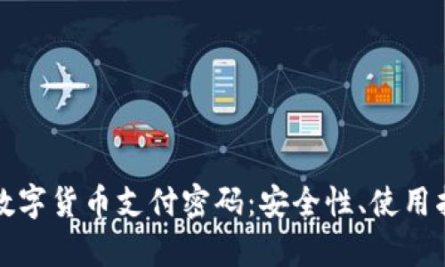 全面解析中国数字货币支付密码：安全性、使用指南及应用前景