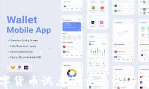 
推动数字货币试点的重要性与意义分析