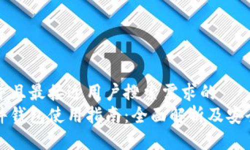 思考一个并且最接近用户搜索需求的  
以太坊硬件钱包使用指南：全面解析及安全操作教程