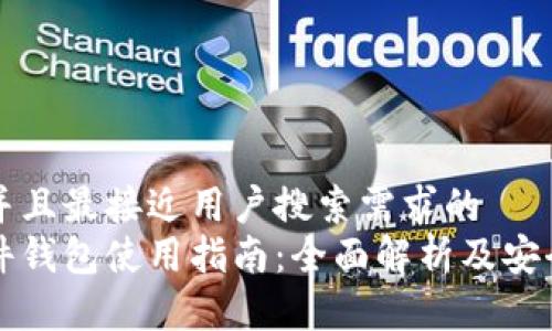 思考一个并且最接近用户搜索需求的  
以太坊硬件钱包使用指南：全面解析及安全操作教程