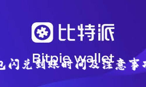 TP钱包闪兑到账时间及注意事项详解