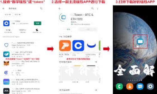 以太坊钱包如何显示代币价格？全面解析与操作指南