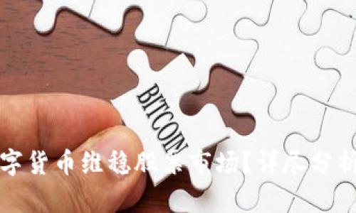 如何利用数字货币维稳股票市场？详尽分析与策略指导