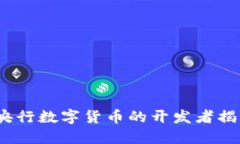  央行数字货币的开发者揭秘